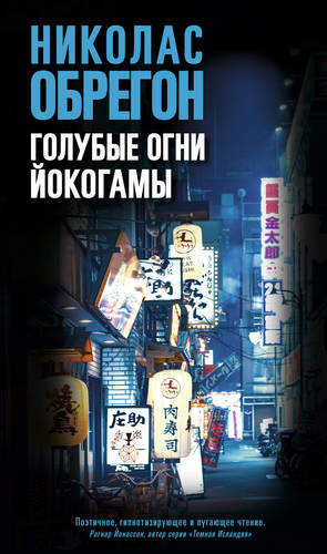 Обложка книги Голубые огни Йокогамы