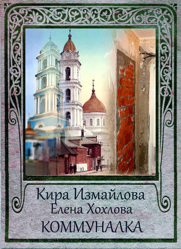 Обложка книги Коммуналка
