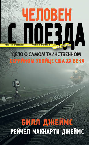 Обложка книги Человек с поезда