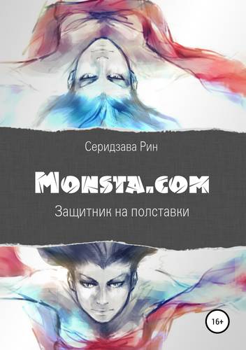 Обложка книги Monsta.com: Защитник на полставки