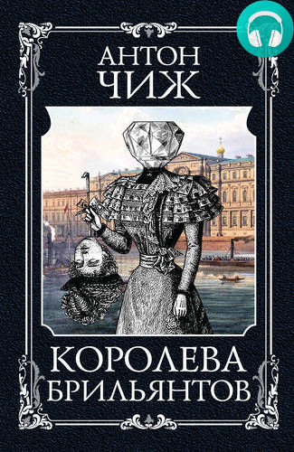 Обложка книги Королева брильянтов