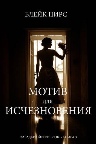 Обложка книги Мотив для исчезновения