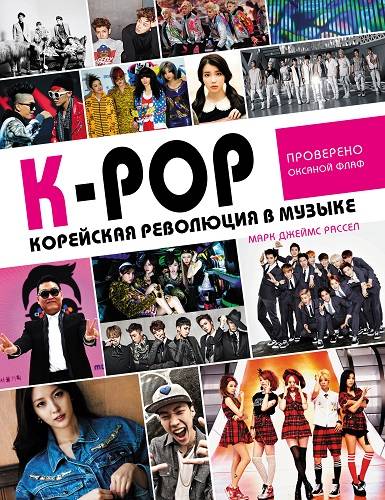 Обложка книги К-РОР! Корейская революция в музыке