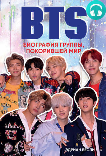 Обложка книги BTS. Биография группы, покорившей мир