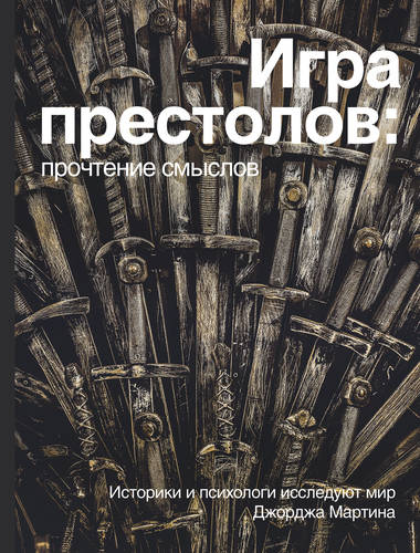Обложка книги Игра престолов: прочтение смыслов