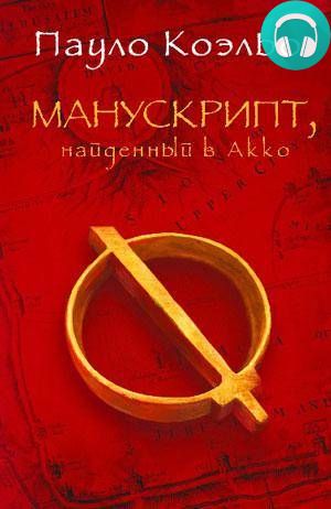 Обложка книги Манускрипт, найденный в Акко