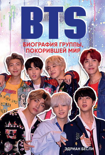 Обложка BTS. Биография группы, покорившей мир