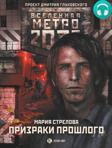 Обложка книги Метро 2033: Призраки прошлого