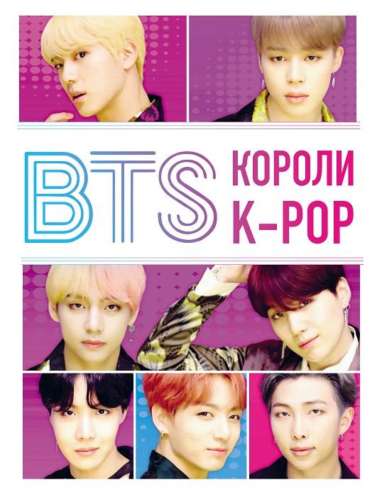 Обложка книги BTS. Короли K-POP