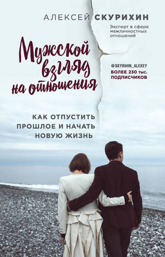 Обложка книги Мужской взгляд на отношения. Как отпустить прошлое и начать новую жизнь