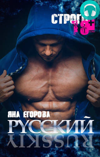 Обложка книги Русский