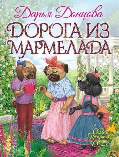 Обложка книги Дорога из мармелада