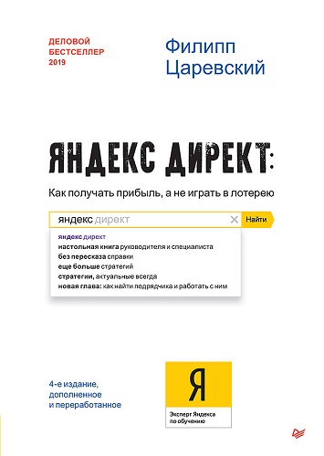 Обложка книги Яндекс.Директ