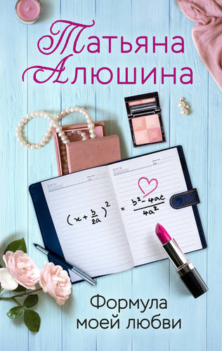 Обложка книги Формула моей любви