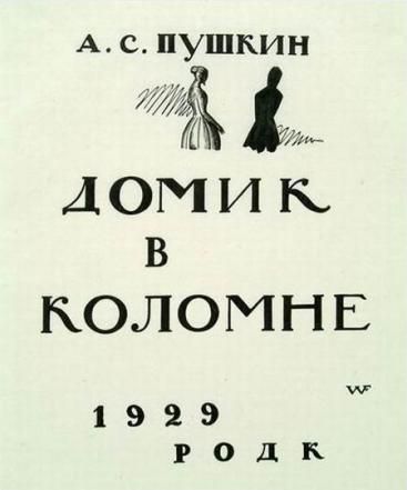 Обложка книги Домик в Коломне