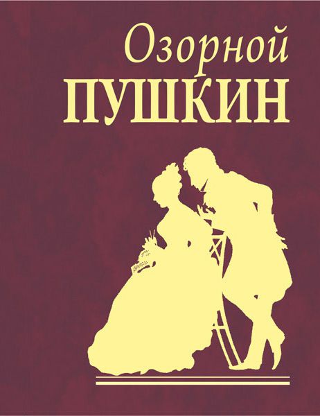 Обложка книги Озорной Пушкин