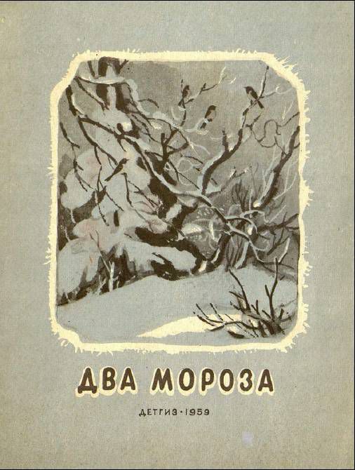 Обложка книги Два мороза