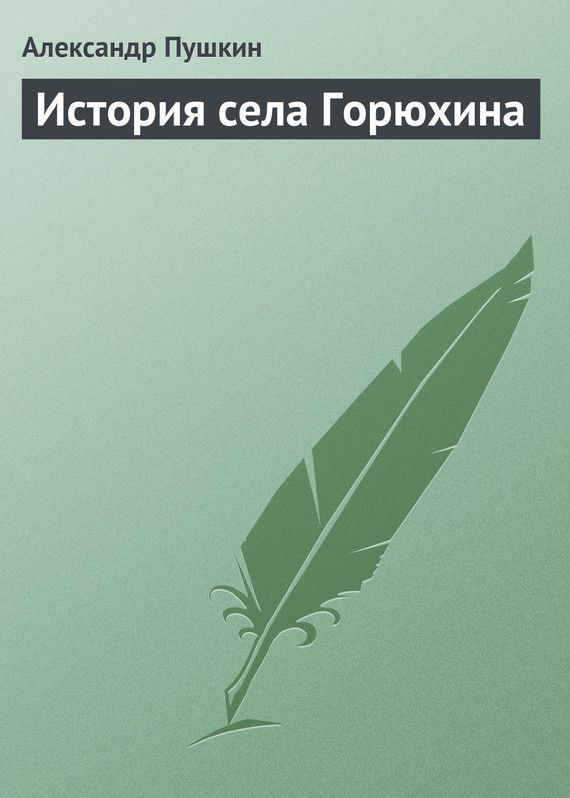 Обложка книги История села Горюхина
