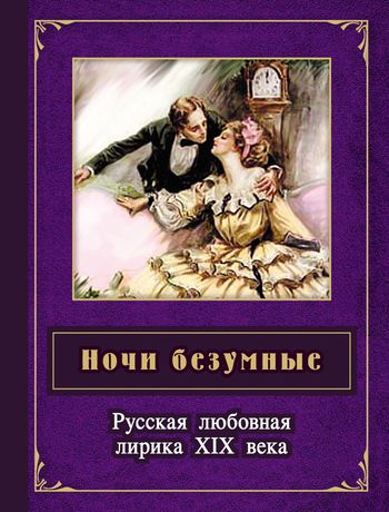 Обложка книги Ночи безумные. Русская любовная лирика XIX века