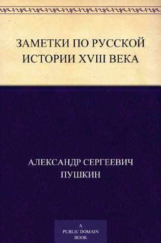 Обложка Заметки по Русской истории XVIII века