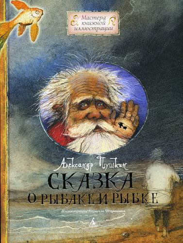 Обложка книги Сказка рыбаке и рыбке. Худ. И. Большакова
