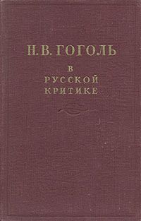 Обложка книги Гоголь в русской критике
