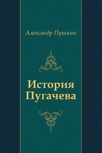 Обложка книги История Пугачева