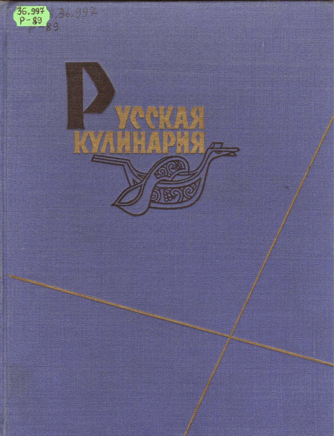 Обложка книги Русская кулинария