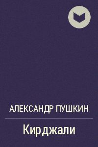 Обложка книги Кирджали