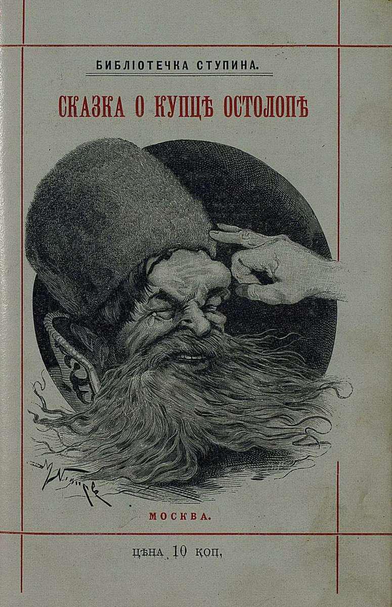 Обложка книги Сказка о купце Кузьме Остолопе и работнике его Балде