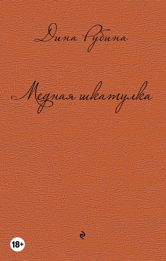 Обложка Медная шкатулка (сборник)