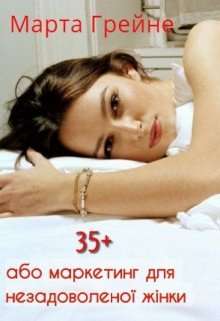 Обложка книги 35+ (або маркетинг для незадоволеної жінки)