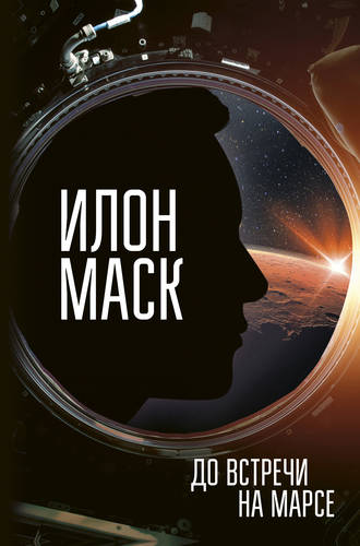 Обложка книги Илон Маск. До встречи на Марсе