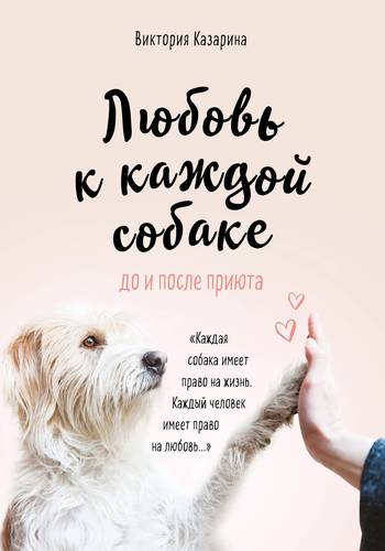 Обложка Любовь к каждой собаке