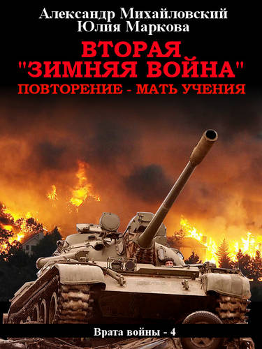 Обложка книги Вторая «Зимняя Война»