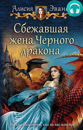 Обложка книги Сбежавшая жена Черного дракона