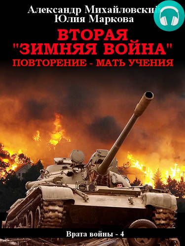 Обложка книги Вторая «Зимняя Война»