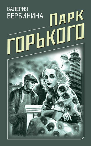 Обложка книги Парк Горького