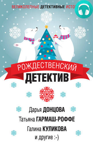 Обложка книги Рождественский детектив