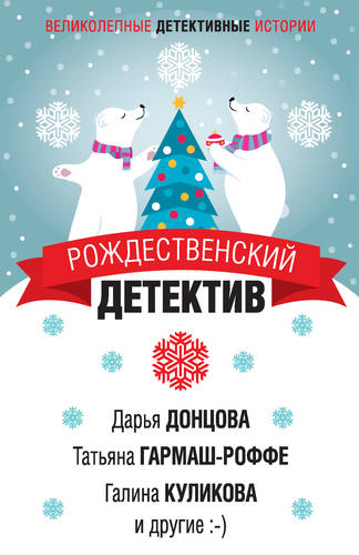 Обложка книги Рождественский детектив