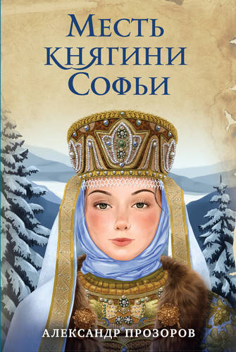 Обложка книги Месть княгини Софьи