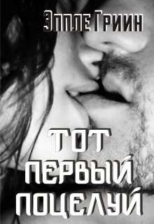 Обложка книги Тот первый поцелуй