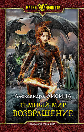Обложка книги Темный мир. Возвращение