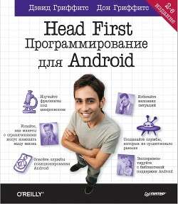 Обложка книги Head First. Программирование для Android. 2-е издание