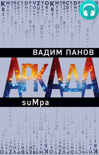 Обложка книги Аркада. Эпизод второй. suMpa