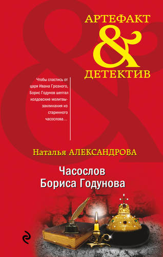 Обложка книги Часослов Бориса Годунова