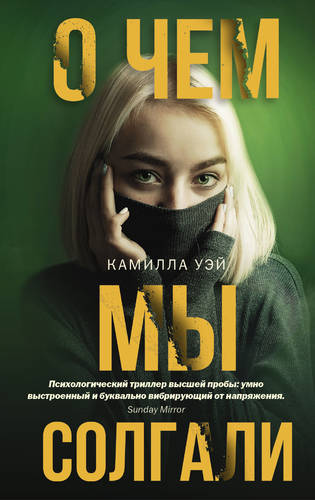 Обложка книги О чем мы солгали