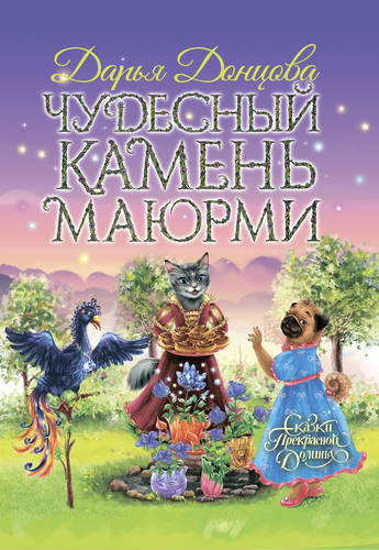 Обложка книги Чудесный камень Маюрми