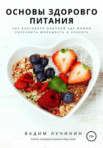 Обложка книги Основы здорового питания