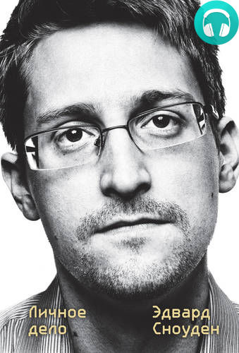 Обложка книги Эдвард Сноуден. Личное дело